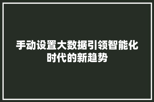 手动设置大数据引领智能化时代的新趋势