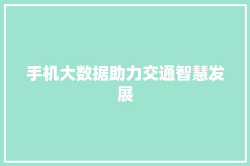 手机大数据助力交通智慧发展
