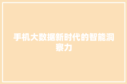 手机大数据新时代的智能洞察力