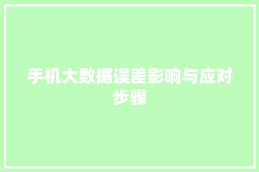 手机大数据误差影响与应对步骤