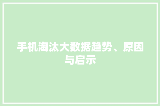 手机淘汰大数据趋势、原因与启示
