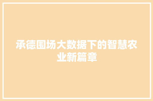 承德围场大数据下的智慧农业新篇章