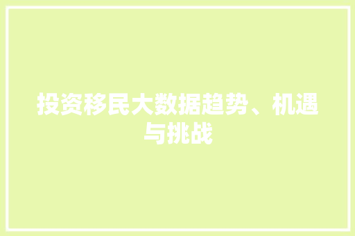 投资移民大数据趋势、机遇与挑战