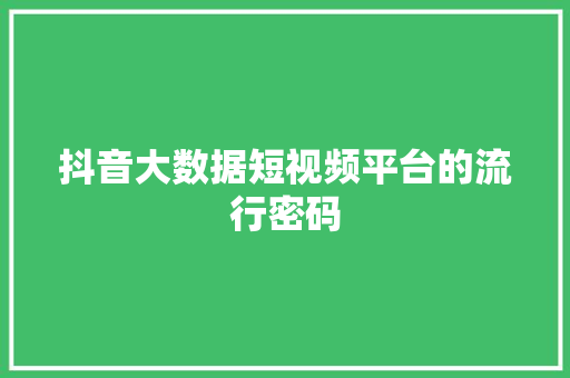 抖音大数据短视频平台的流行密码