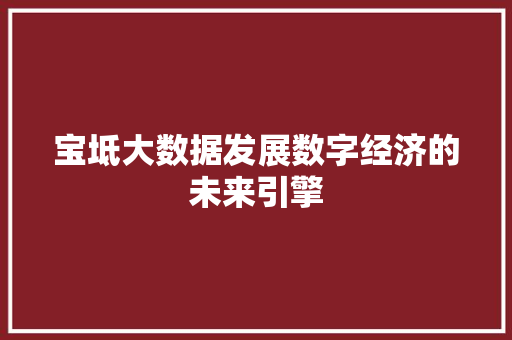 宝坻大数据发展数字经济的未来引擎