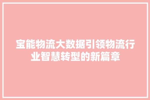 宝能物流大数据引领物流行业智慧转型的新篇章