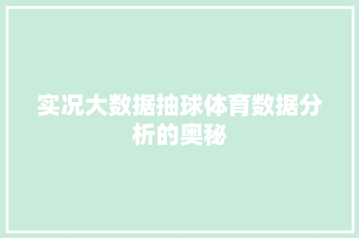 实况大数据抽球体育数据分析的奥秘
