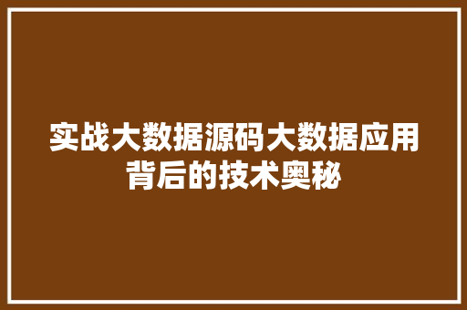 实战大数据源码大数据应用背后的技术奥秘