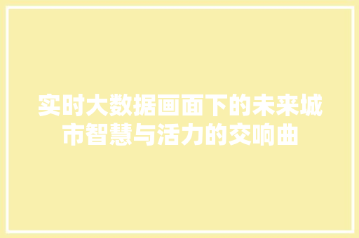 实时大数据画面下的未来城市智慧与活力的交响曲