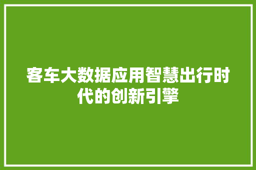 客车大数据应用智慧出行时代的创新引擎