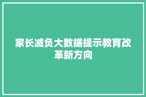 家长减负大数据提示教育改革新方向