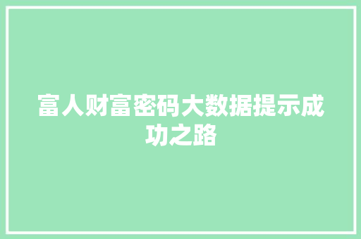 富人财富密码大数据提示成功之路