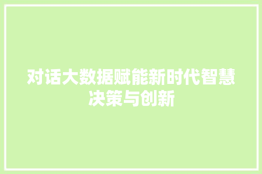 对话大数据赋能新时代智慧决策与创新