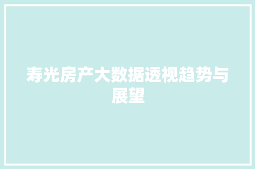 寿光房产大数据透视趋势与展望