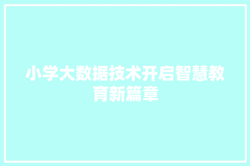 小学大数据技术开启智慧教育新篇章
