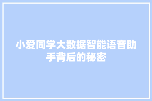 小爱同学大数据智能语音助手背后的秘密