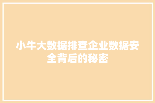 小牛大数据排查企业数据安全背后的秘密