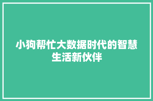 小狗帮忙大数据时代的智慧生活新伙伴