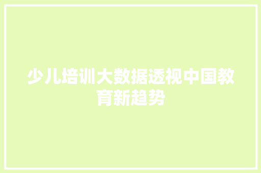 少儿培训大数据透视中国教育新趋势