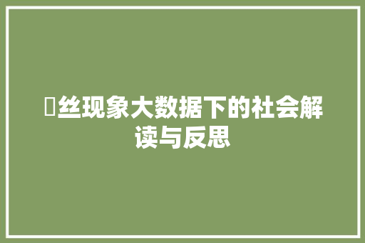 屌丝现象大数据下的社会解读与反思
