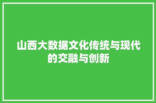 山西大数据文化传统与现代的交融与创新