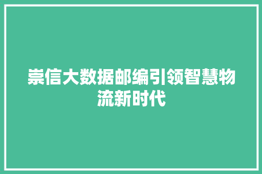 崇信大数据邮编引领智慧物流新时代 电脑故障维修