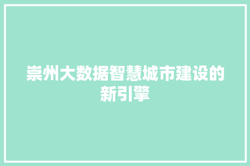 崇州大数据智慧城市建设的新引擎 编程语言