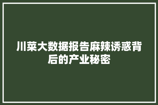 川菜大数据报告麻辣诱惑背后的产业秘密