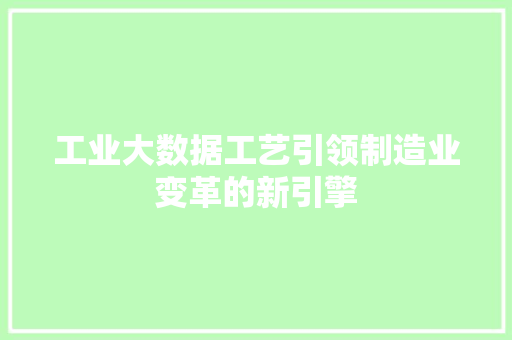 工业大数据工艺引领制造业变革的新引擎 编程语言