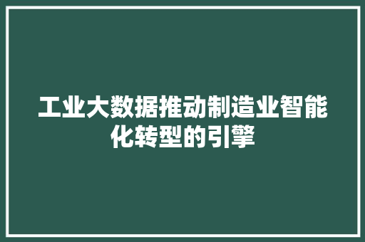 工业大数据推动制造业智能化转型的引擎 编程语言