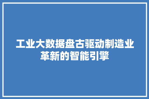 工业大数据盘古驱动制造业革新的智能引擎