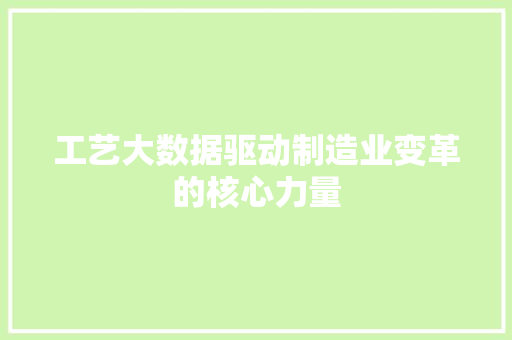 工艺大数据驱动制造业变革的核心力量