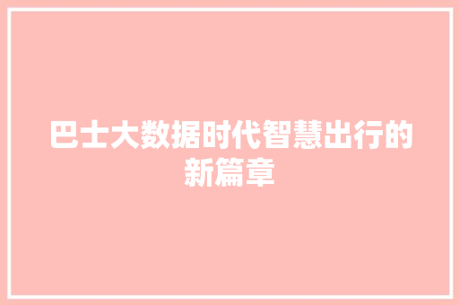 巴士大数据时代智慧出行的新篇章