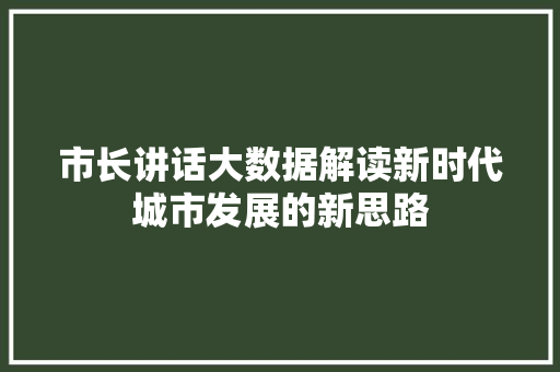 市长讲话大数据解读新时代城市发展的新思路 电脑配置