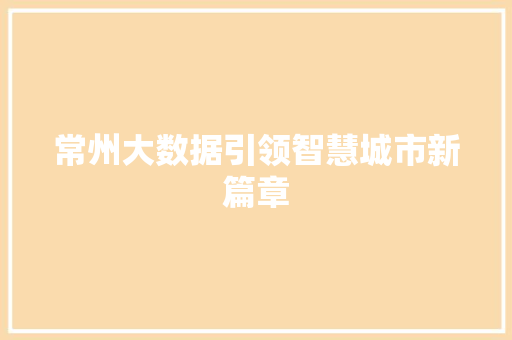 常州大数据引领智慧城市新篇章 电脑故障维修