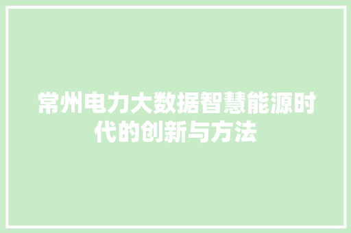 常州电力大数据智慧能源时代的创新与方法 操作系统