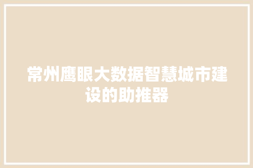 常州鹰眼大数据智慧城市建设的助推器