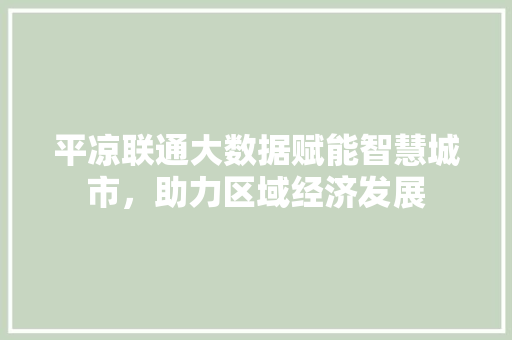 平凉联通大数据赋能智慧城市，助力区域经济发展 电脑故障维修