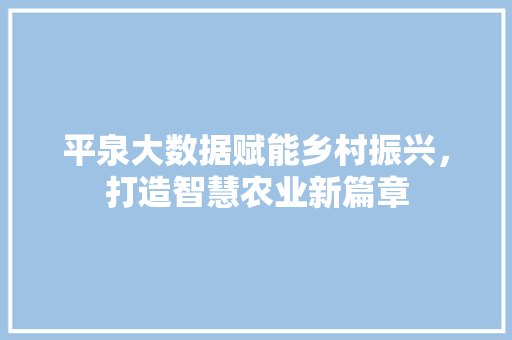 平泉大数据赋能乡村振兴，打造智慧农业新篇章
