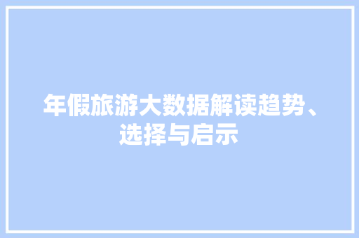 年假旅游大数据解读趋势、选择与启示