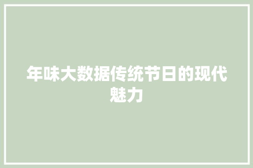 年味大数据传统节日的现代魅力