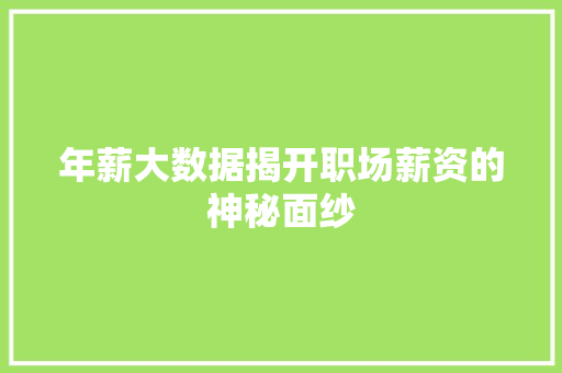年薪大数据揭开职场薪资的神秘面纱
