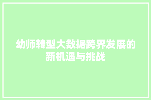 幼师转型大数据跨界发展的新机遇与挑战