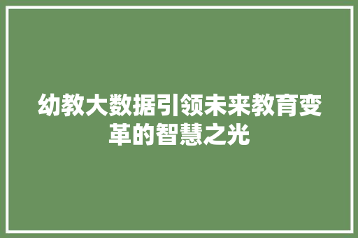 幼教大数据引领未来教育变革的智慧之光