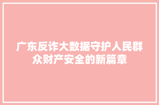 广东反诈大数据守护人民群众财产安全的新篇章