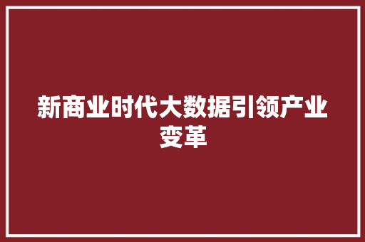 新商业时代大数据引领产业变革