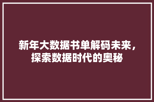 新年大数据书单解码未来，探索数据时代的奥秘