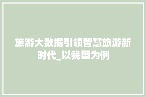旅游大数据引领智慧旅游新时代_以我国为例