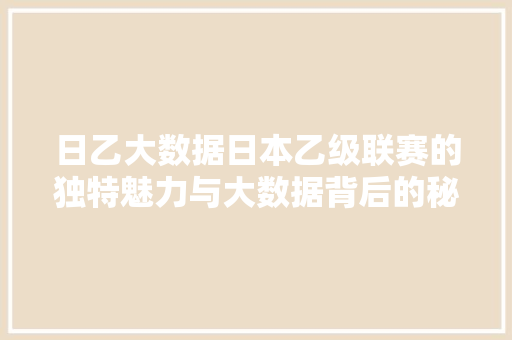 日乙大数据日本乙级联赛的独特魅力与大数据背后的秘密