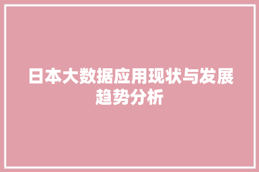 日本大数据应用现状与发展趋势分析